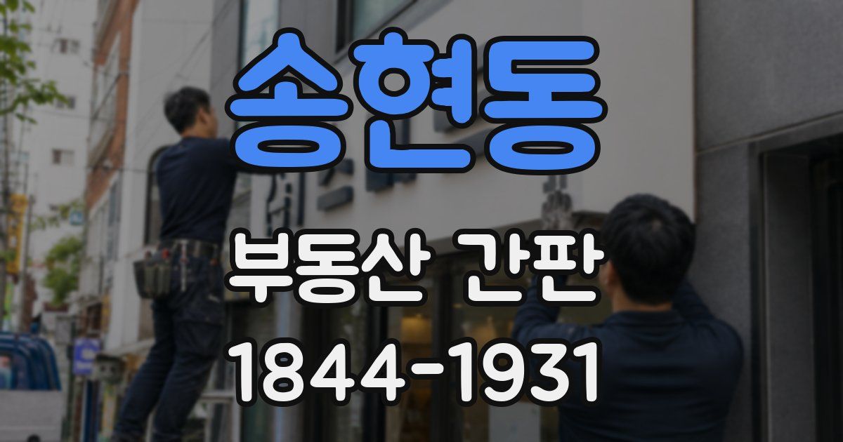 송현동 부동산 간판