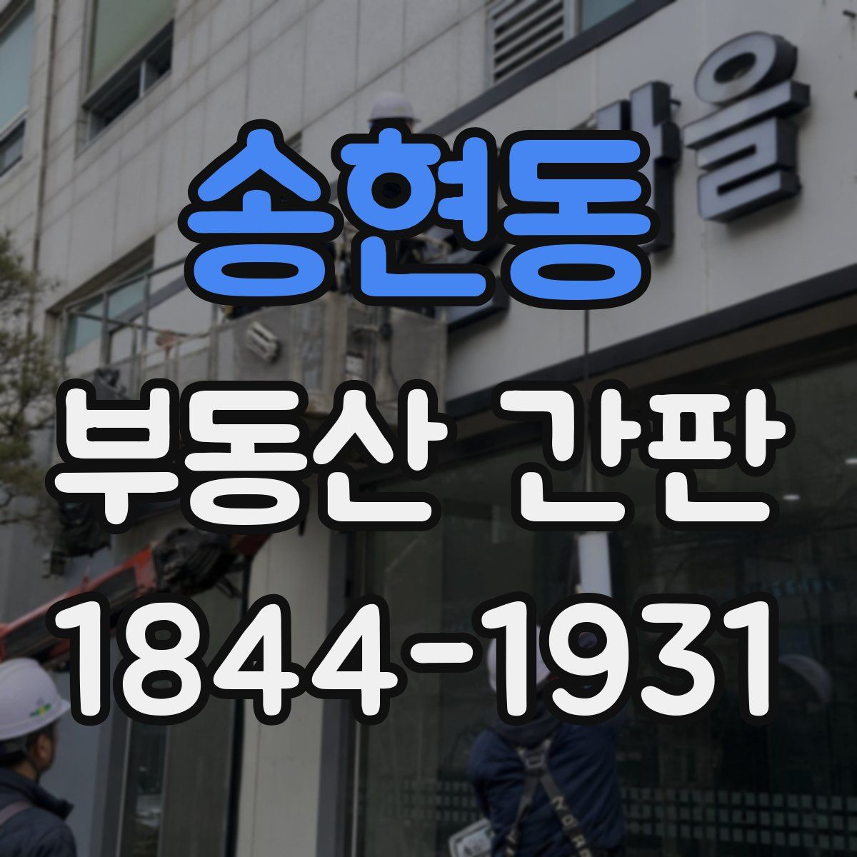 송현동 부동산 간판