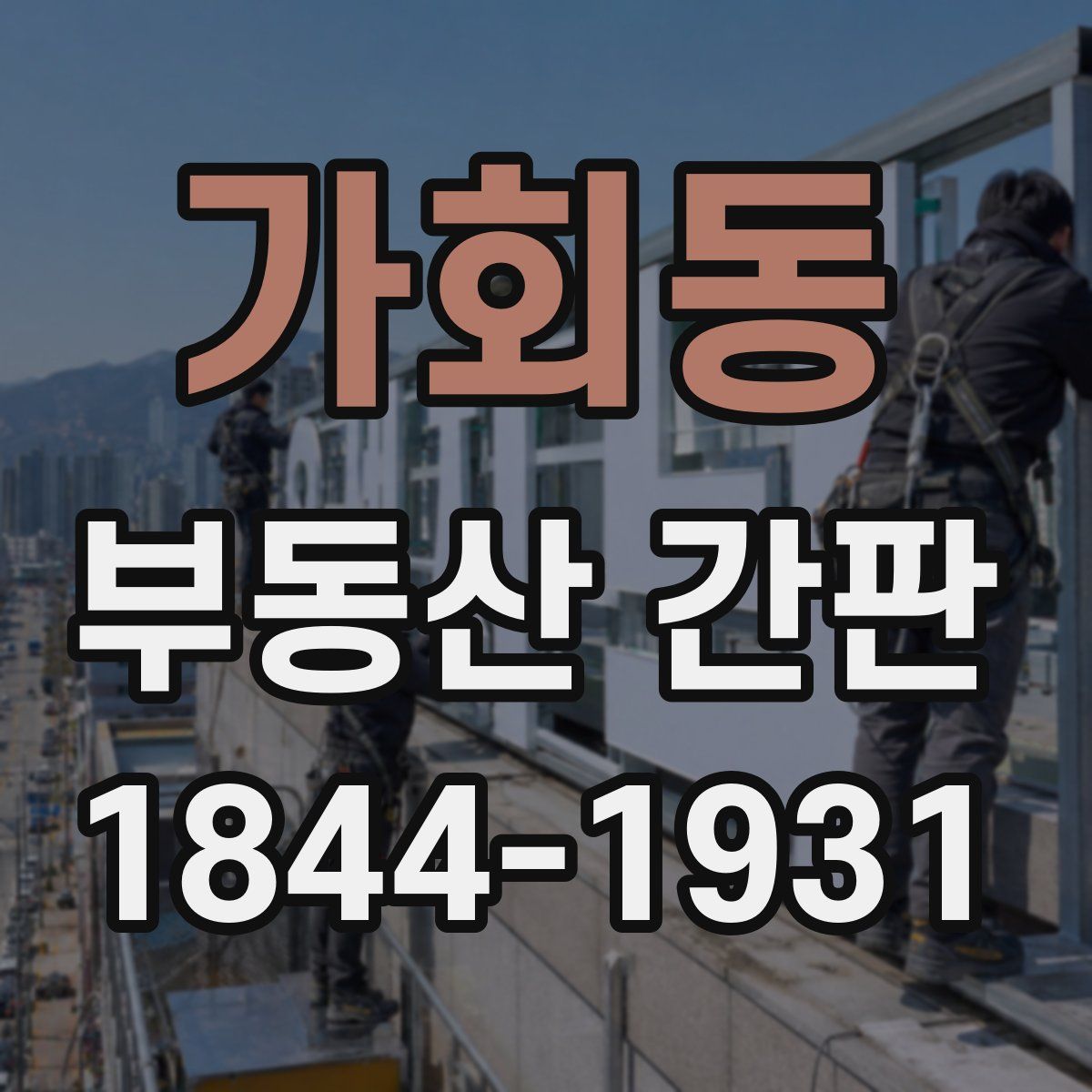 가회동 부동산 간판