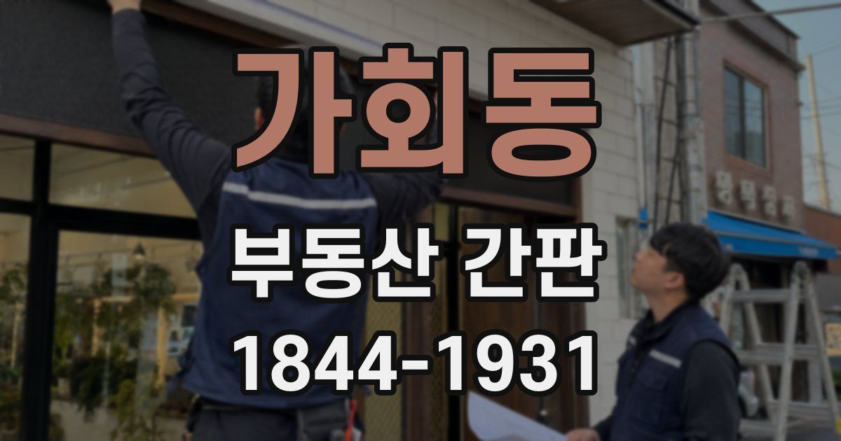 가회동 부동산 간판
