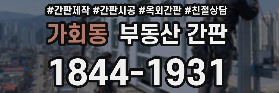 가회동 부동산 간판