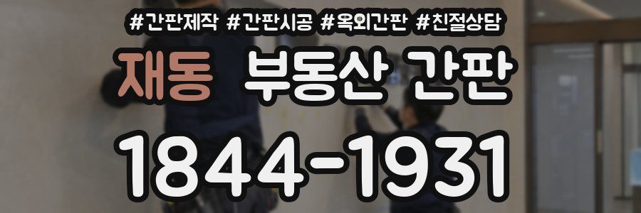 재동 부동산 간판