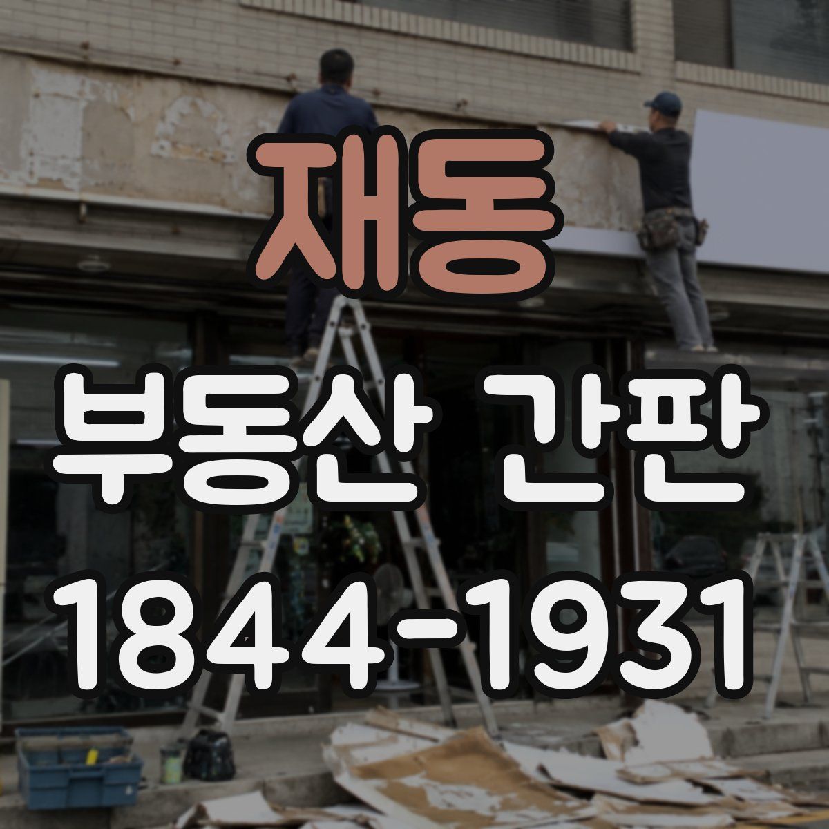 재동 부동산 간판