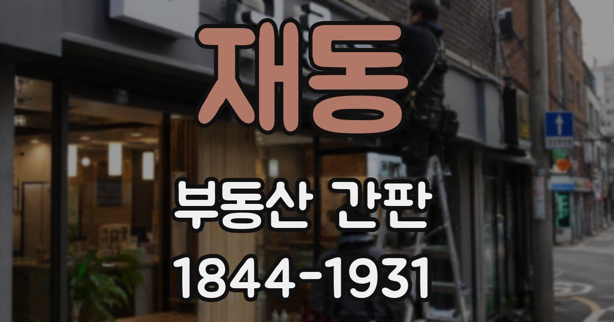 재동 부동산 간판