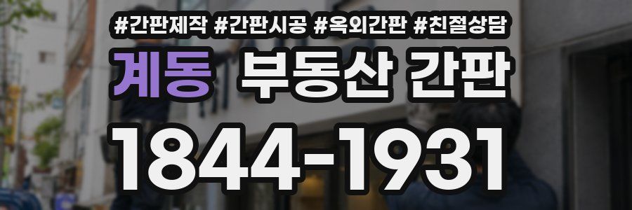 계동 부동산 간판