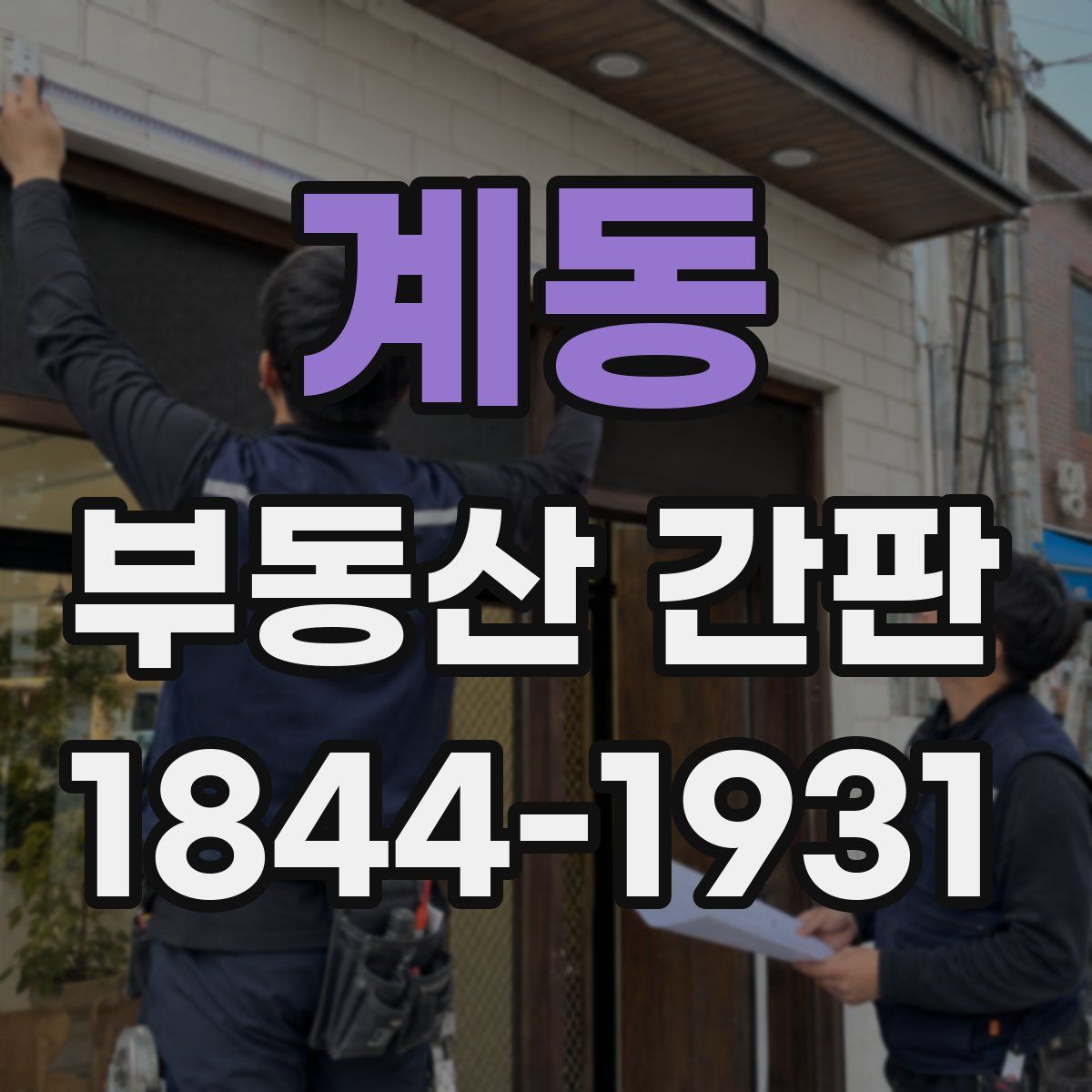계동 부동산 간판