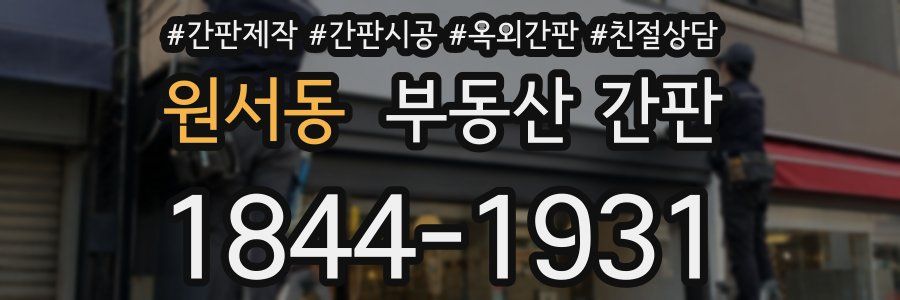 원서동 부동산 간판