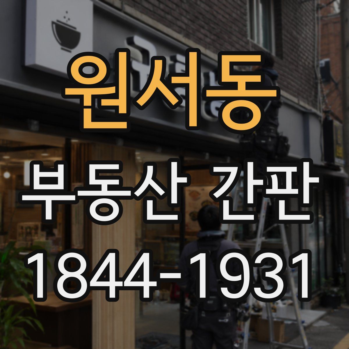 원서동 부동산 간판