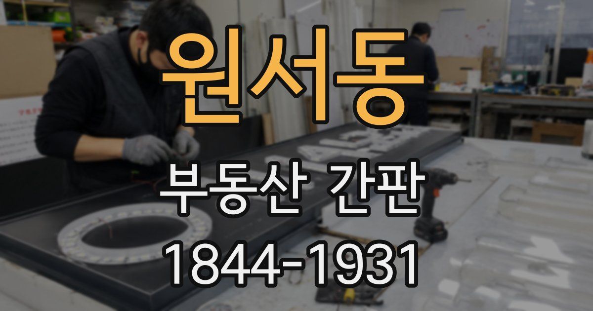 원서동 부동산 간판