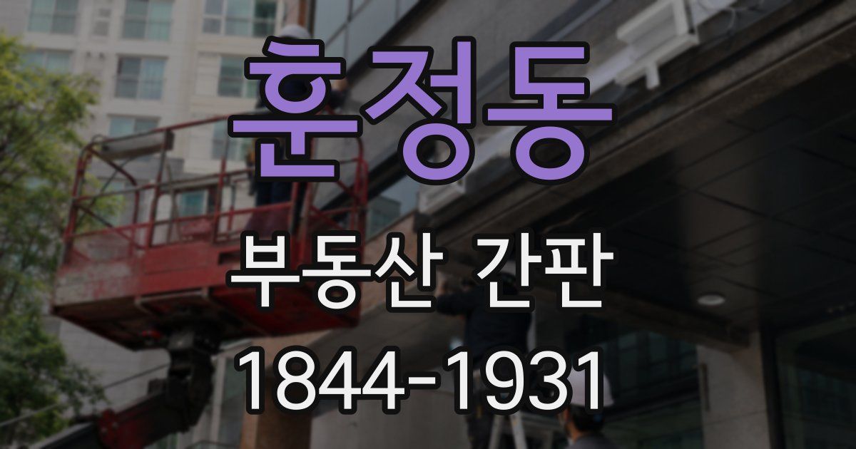 훈정동 부동산 간판