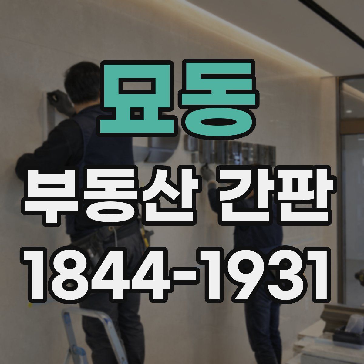 묘동 부동산 간판