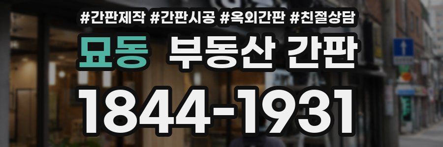 묘동 부동산 간판