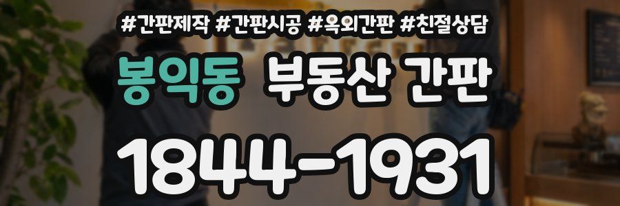봉익동 부동산 간판