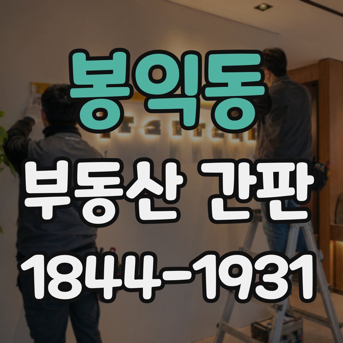 봉익동 부동산 간판