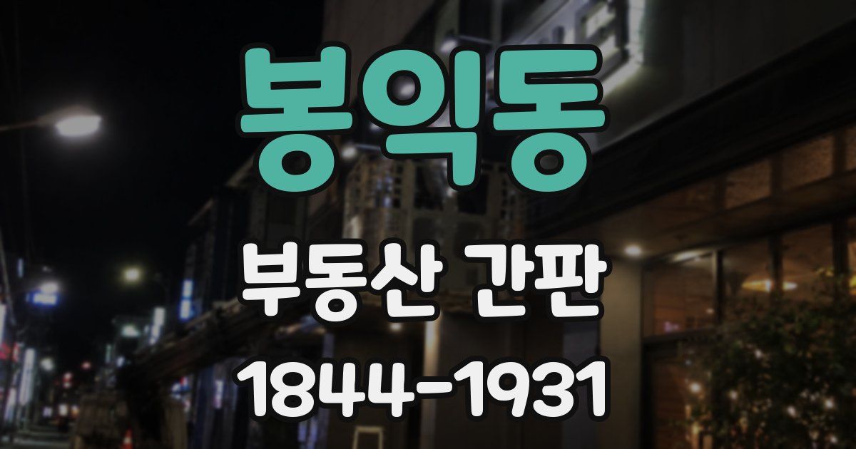 봉익동 부동산 간판
