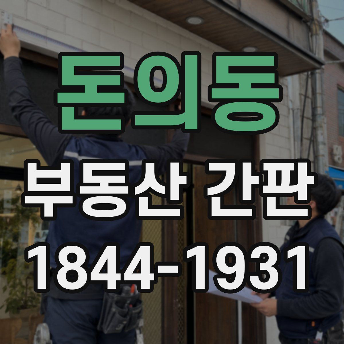 돈의동 부동산 간판