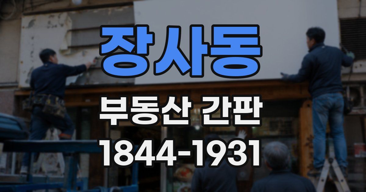 장사동 부동산 간판