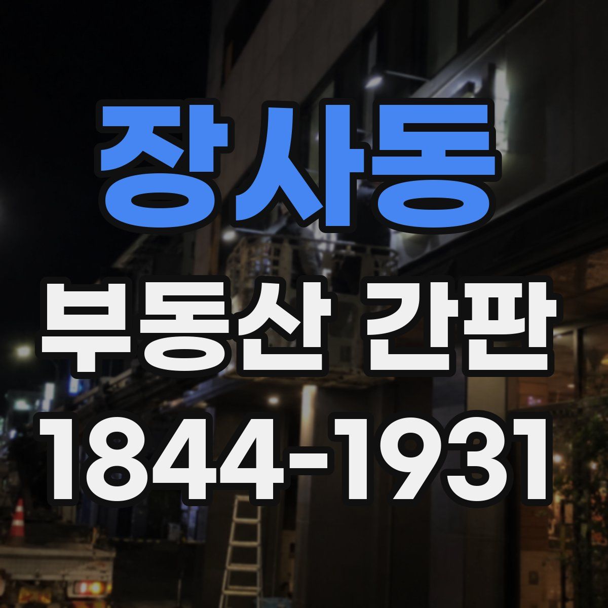 장사동 부동산 간판