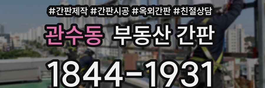 관수동 부동산 간판