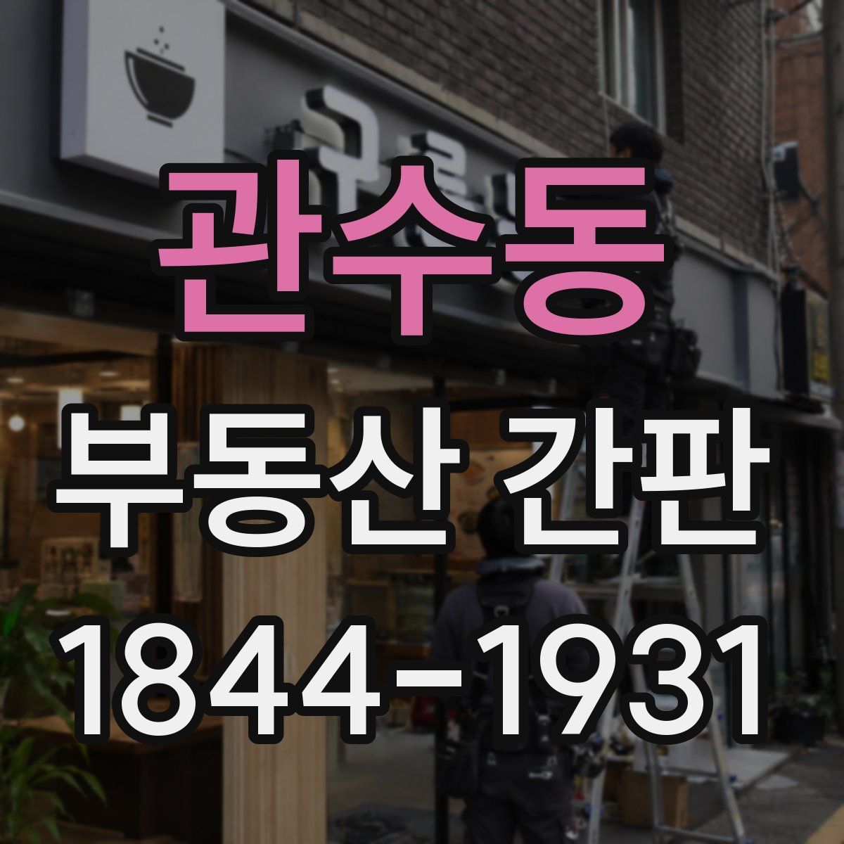 관수동 부동산 간판
