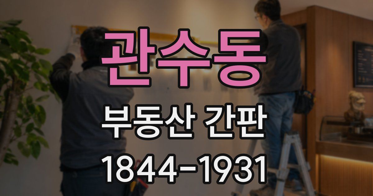 관수동 부동산 간판