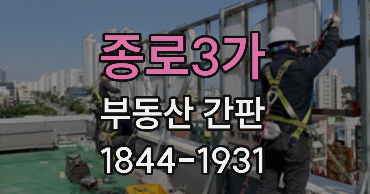 종로3가 부동산 간판