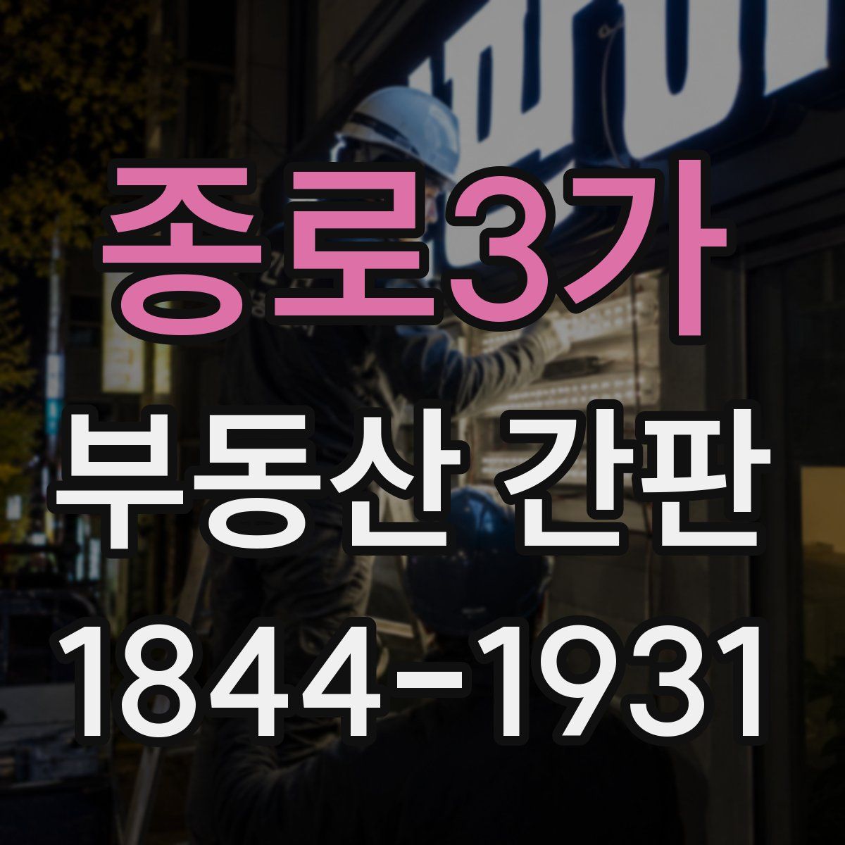 종로3가 부동산 간판