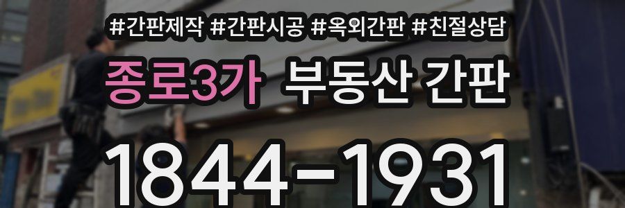 종로3가 부동산 간판