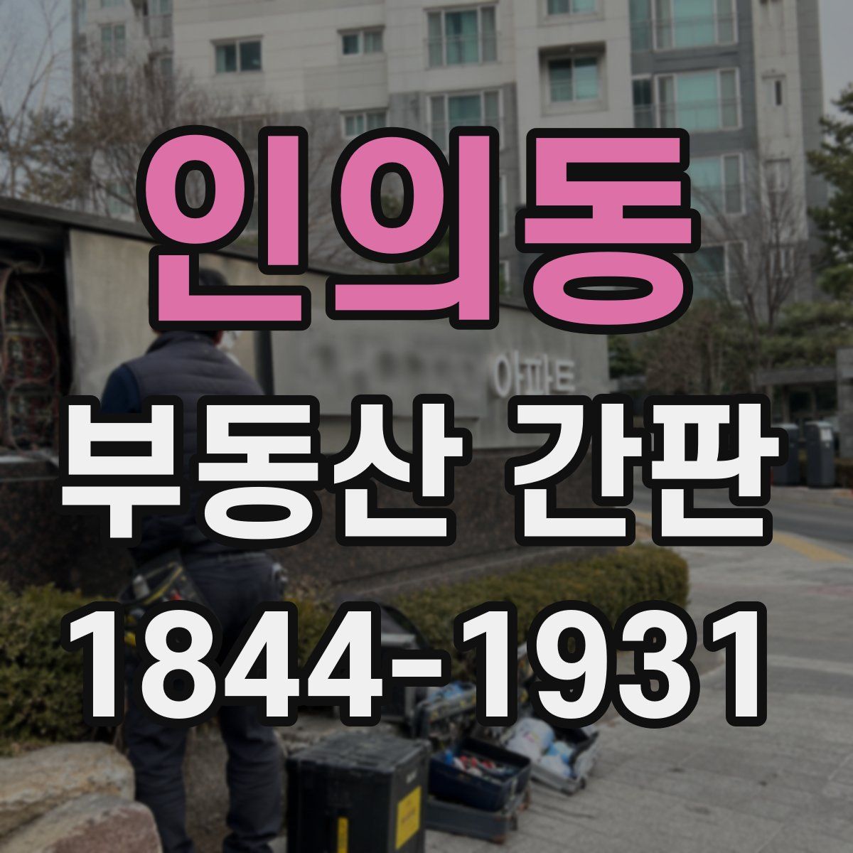 인의동 부동산 간판