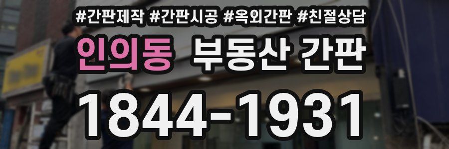 인의동 부동산 간판