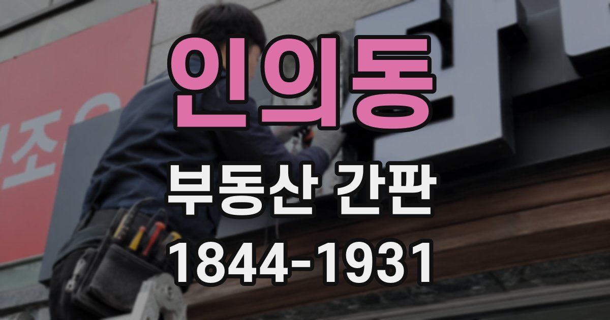인의동 부동산 간판