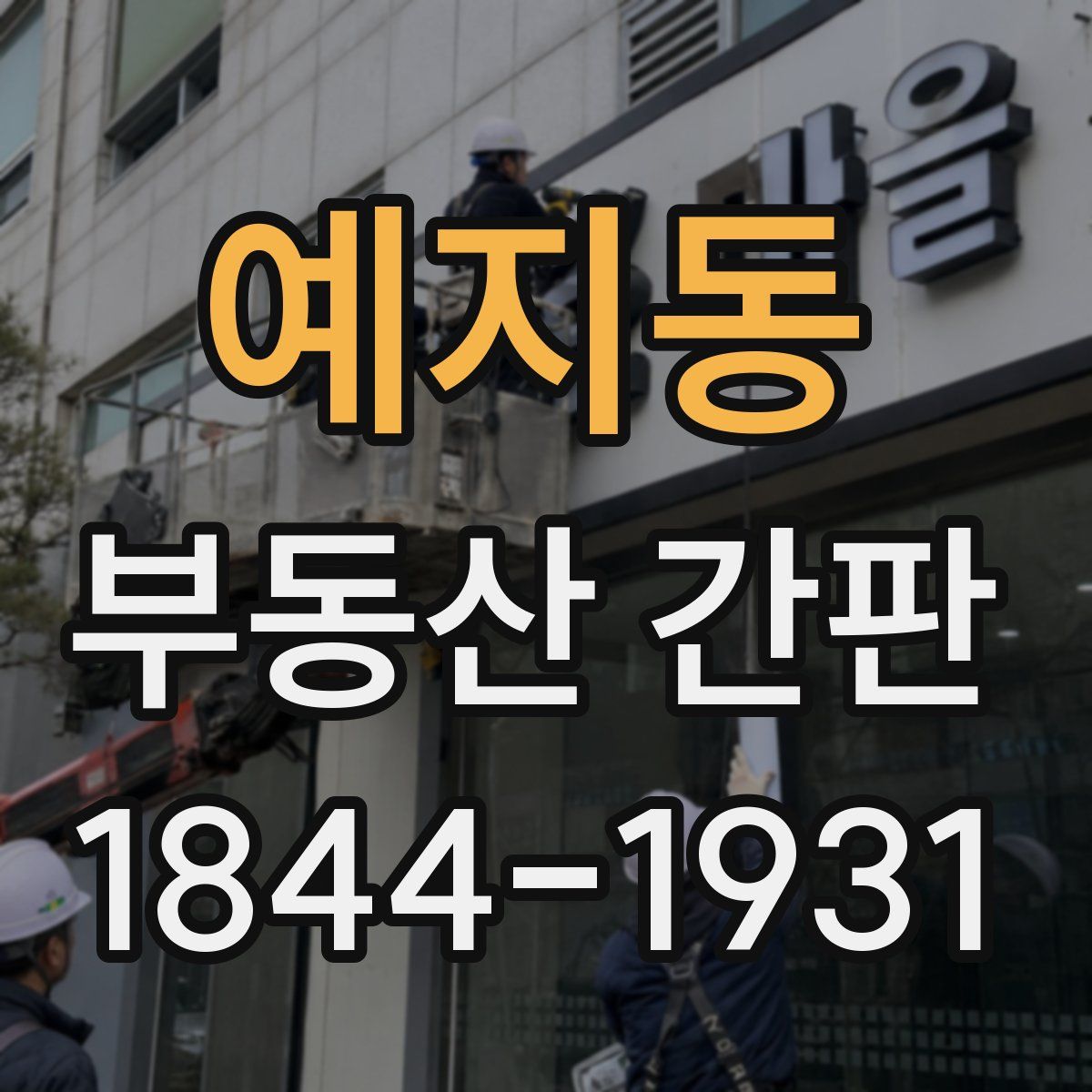 예지동 부동산 간판