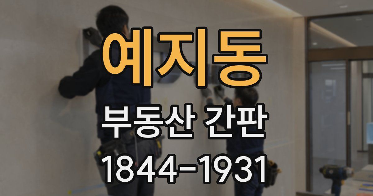 예지동 부동산 간판