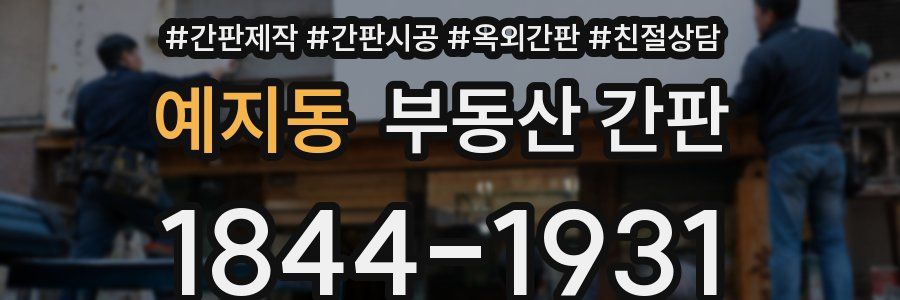 예지동 부동산 간판