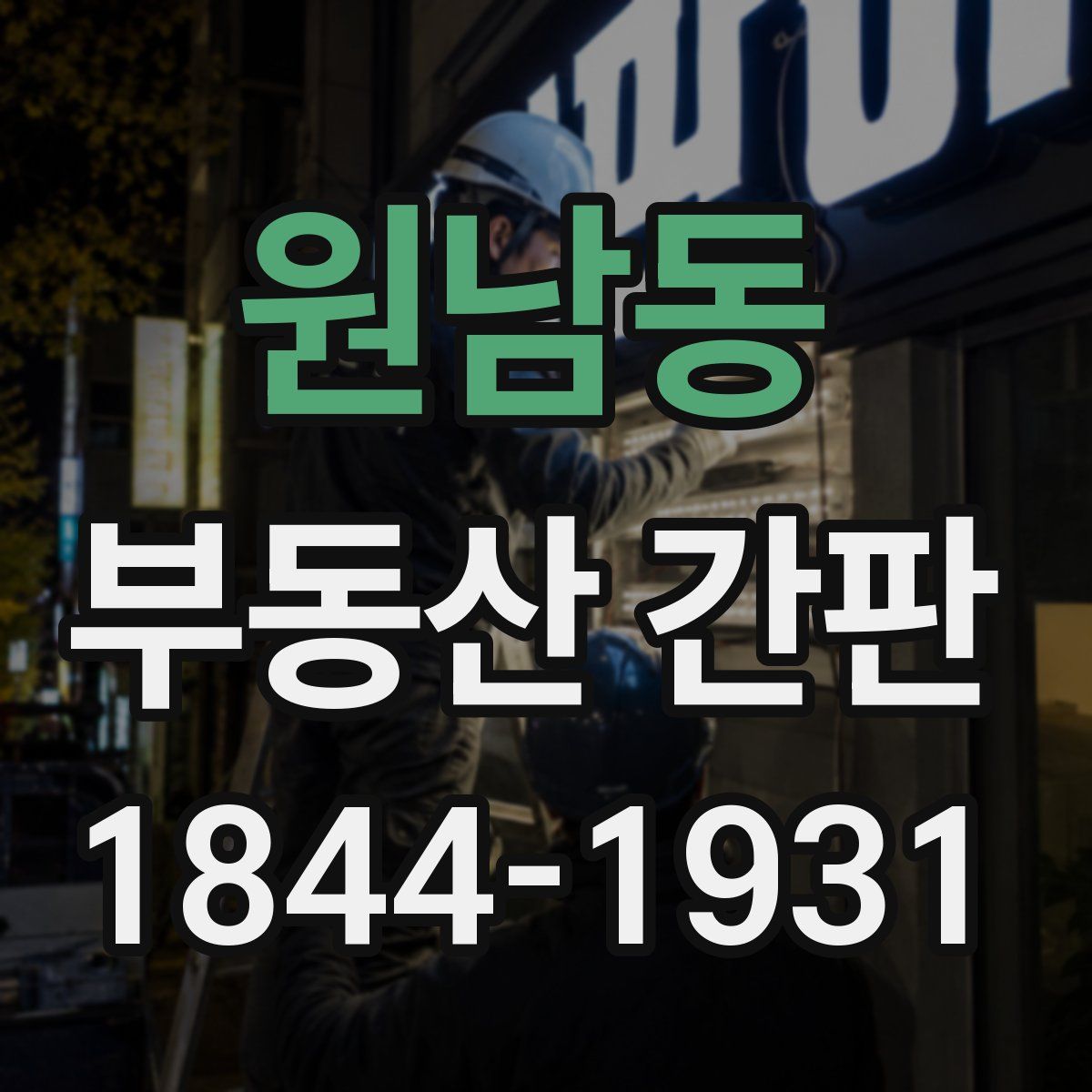 원남동 부동산 간판