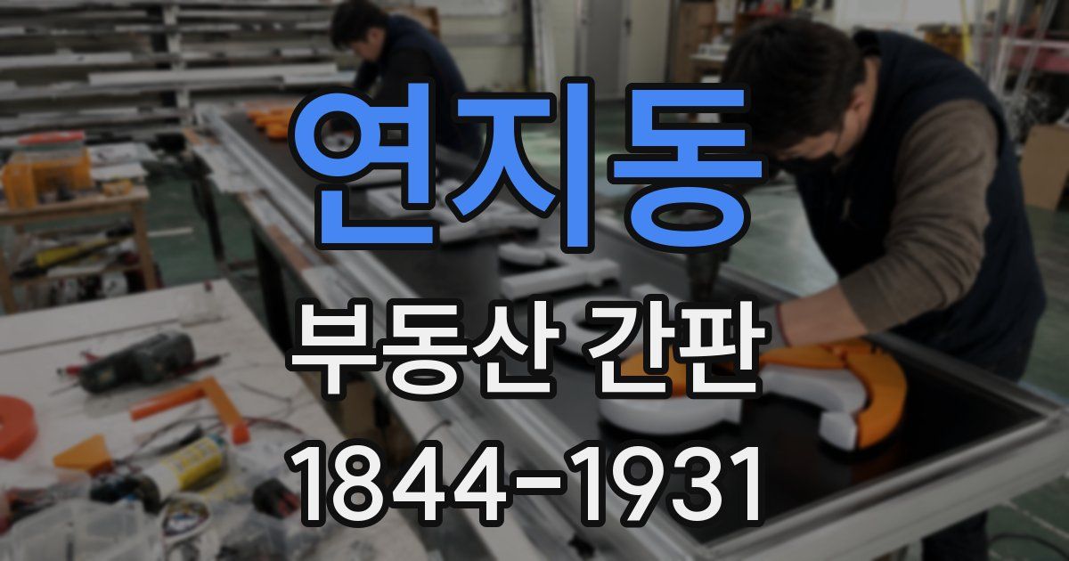 연지동 부동산 간판