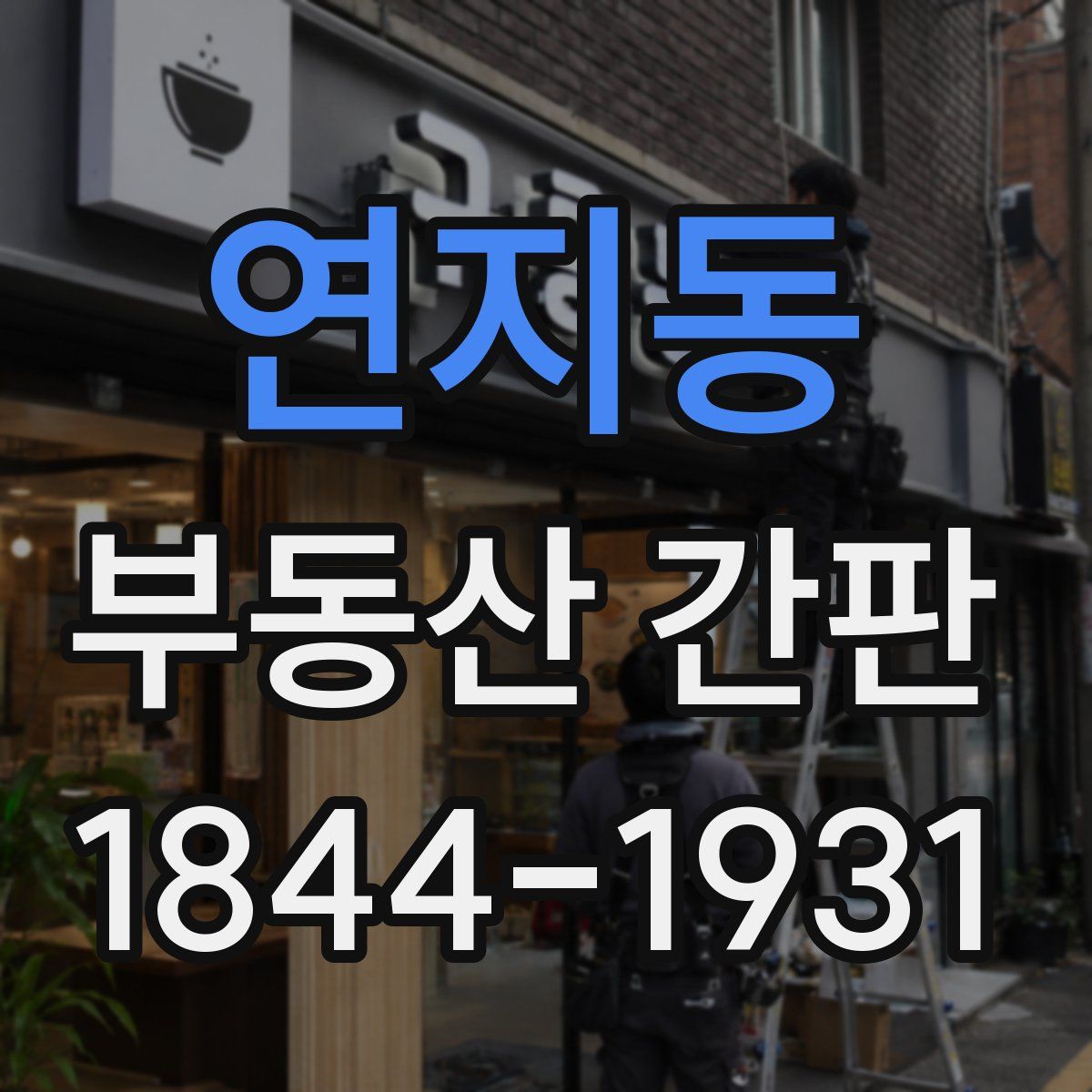 연지동 부동산 간판