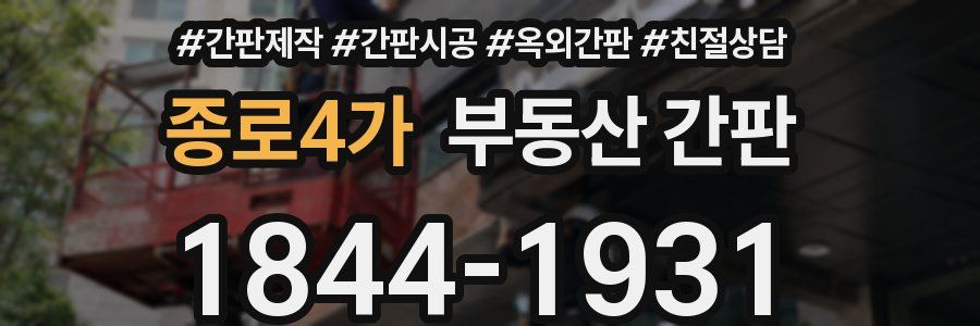 종로4가 부동산 간판