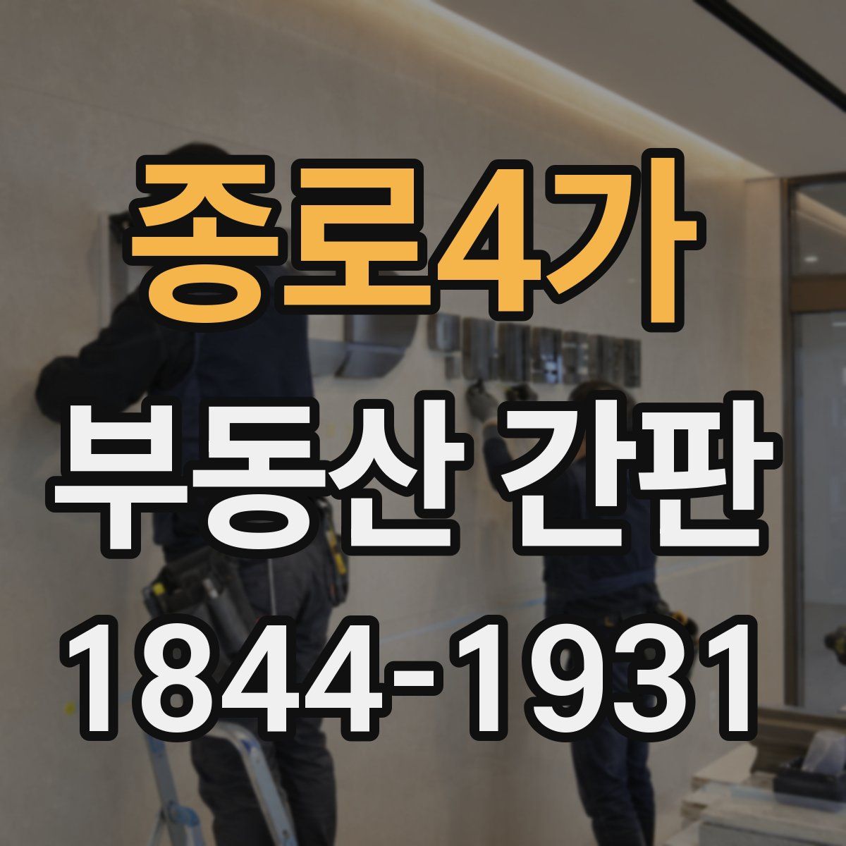 종로4가 부동산 간판