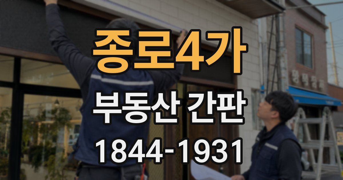 종로4가 부동산 간판