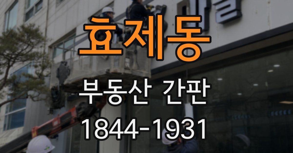 효제동 부동산 간판