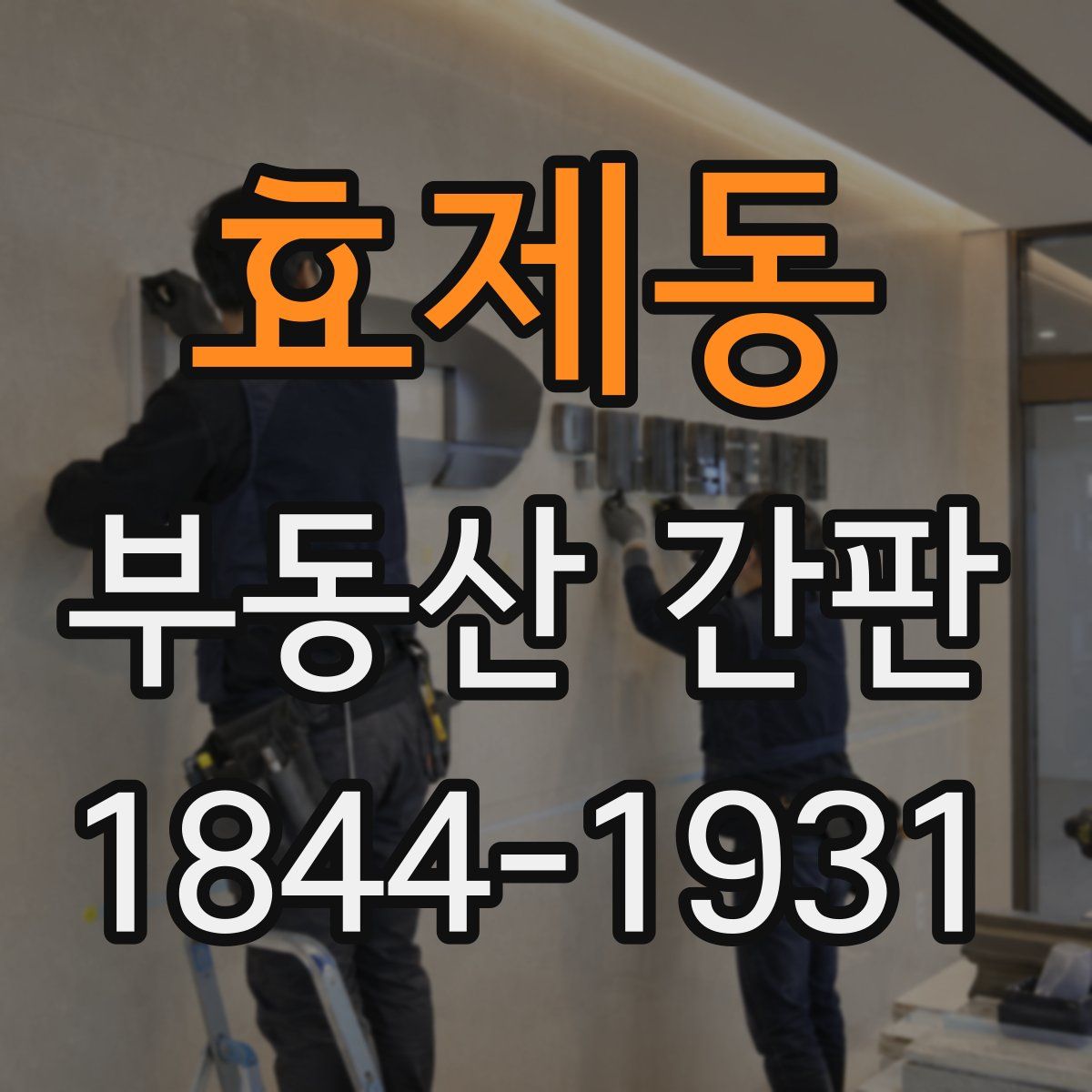 효제동 부동산 간판