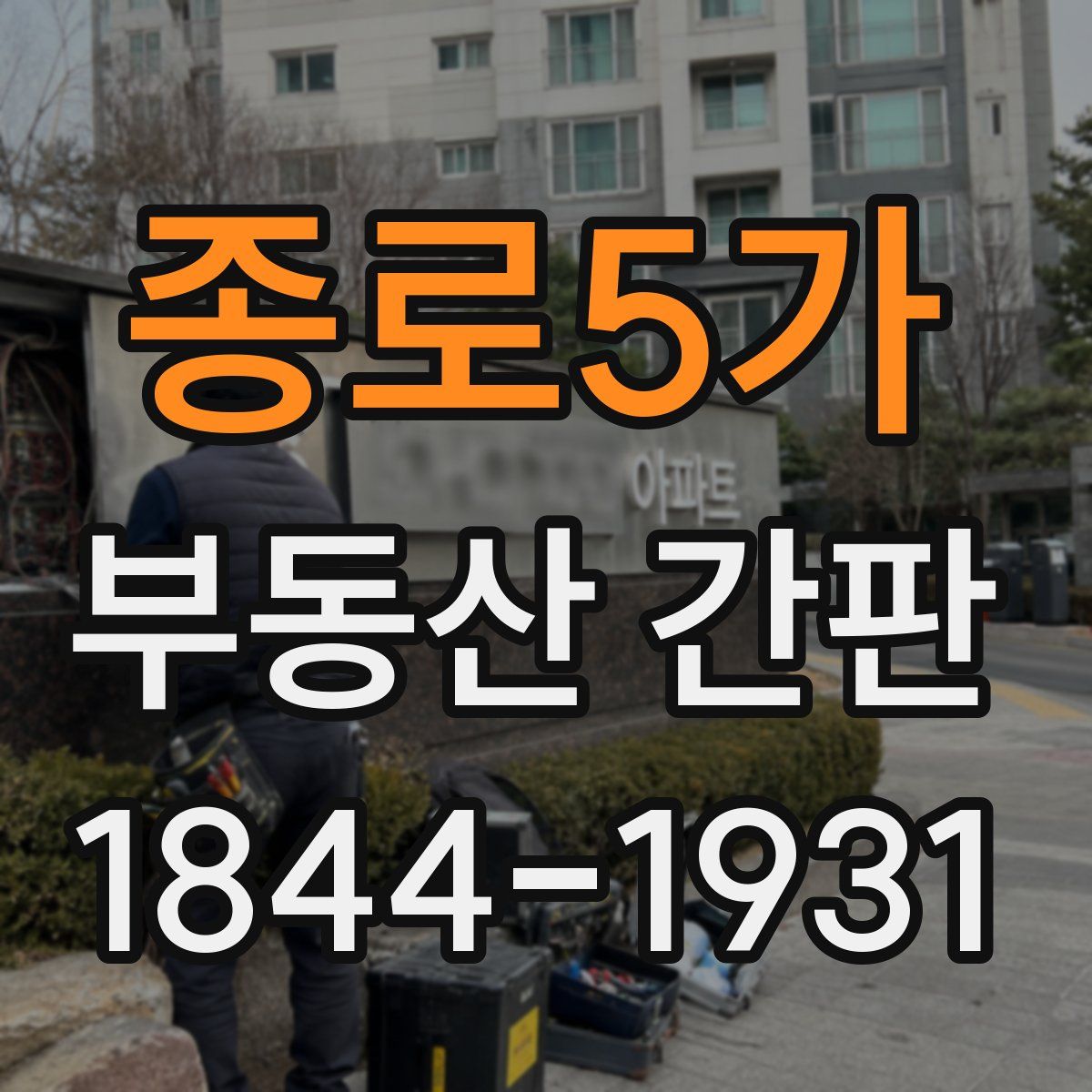 종로5가 부동산 간판