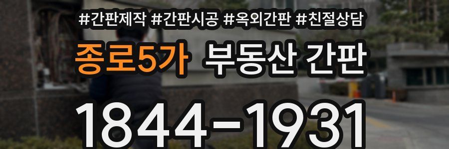 종로5가 부동산 간판