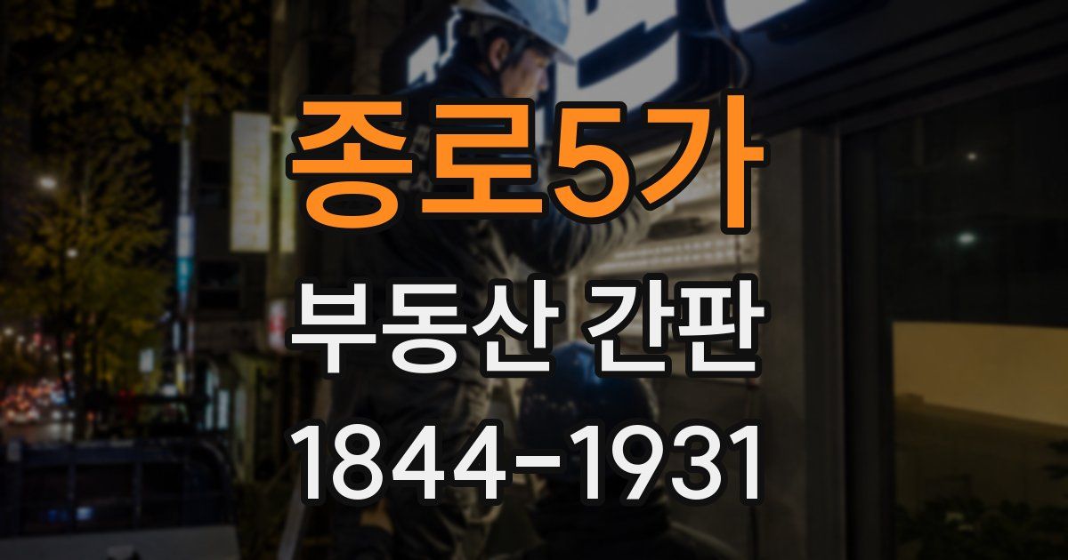 종로5가 부동산 간판
