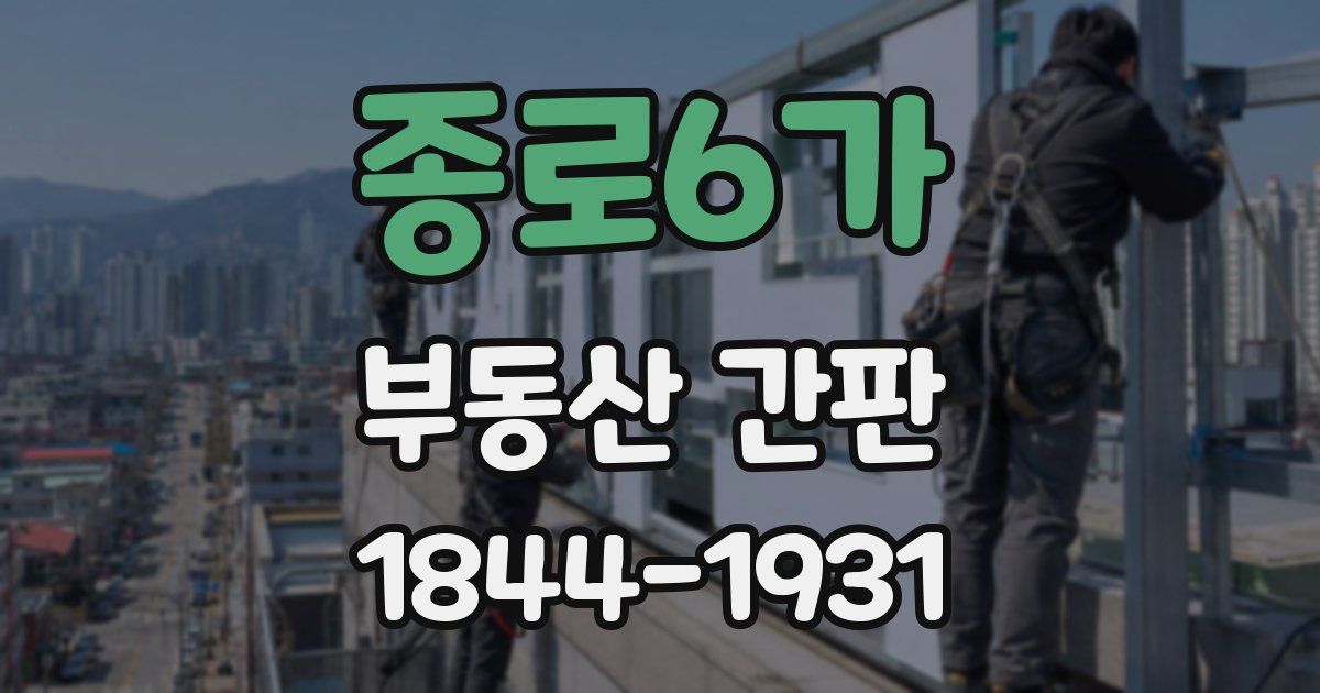 종로6가 부동산 간판