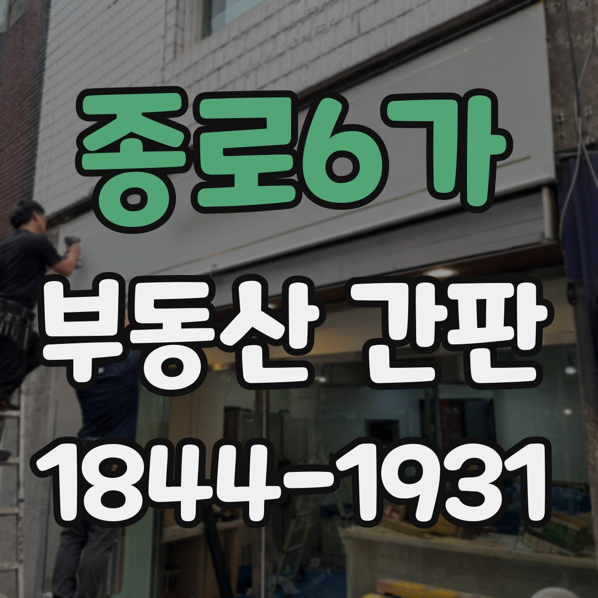 종로6가 부동산 간판