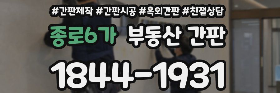 종로6가 부동산 간판