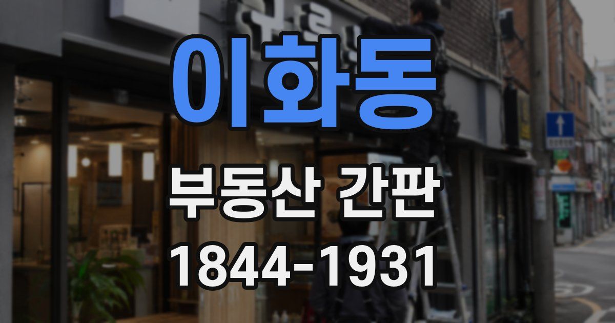 이화동 부동산 간판