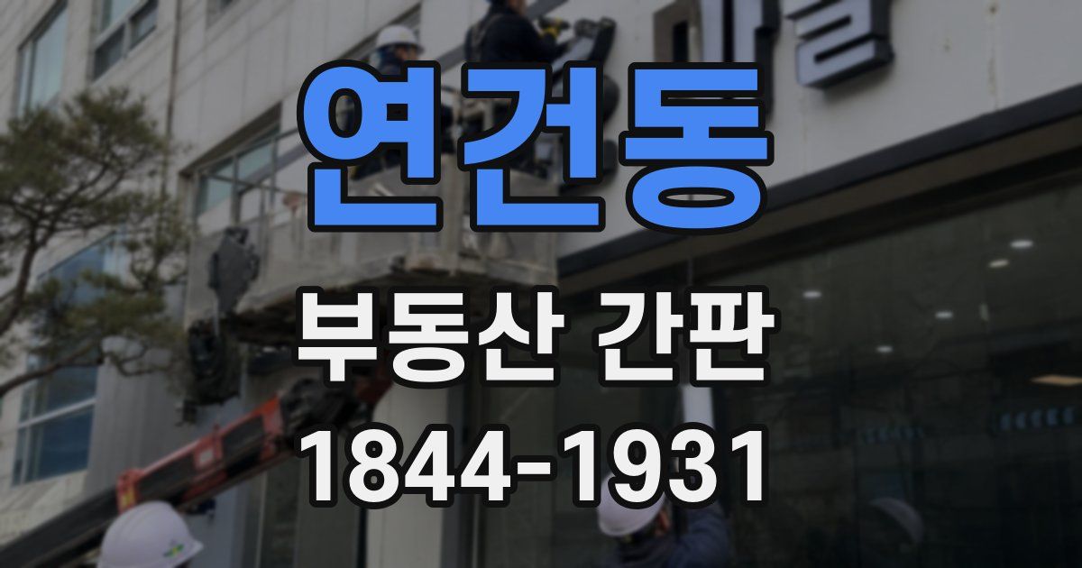 연건동 부동산 간판